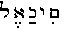 Hebrew text